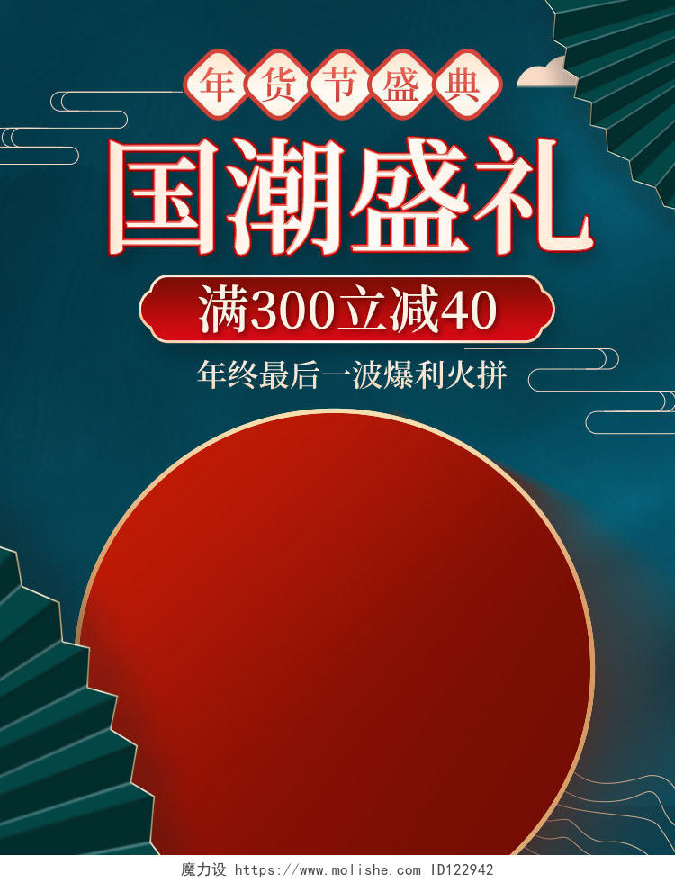 红绿色国潮中国风国潮盛礼年货节海报